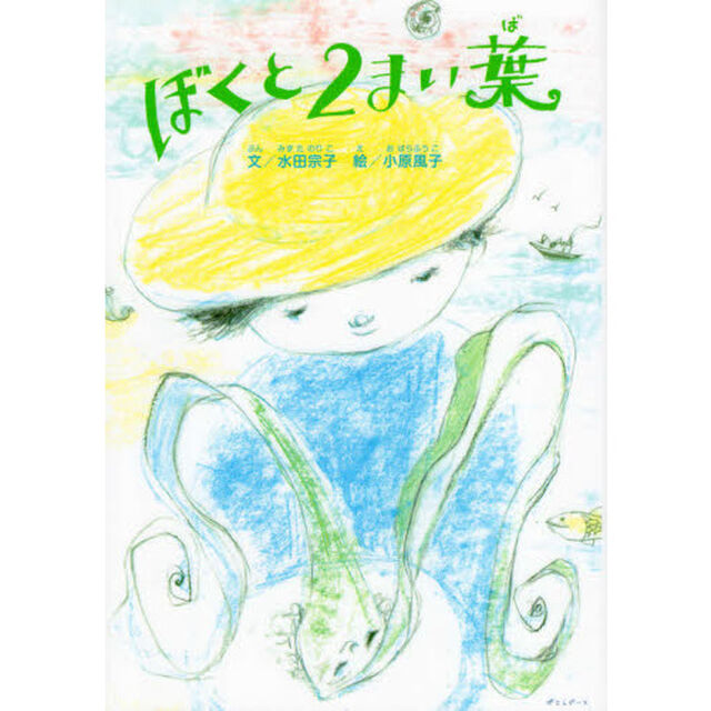 ぼくと２まい葉