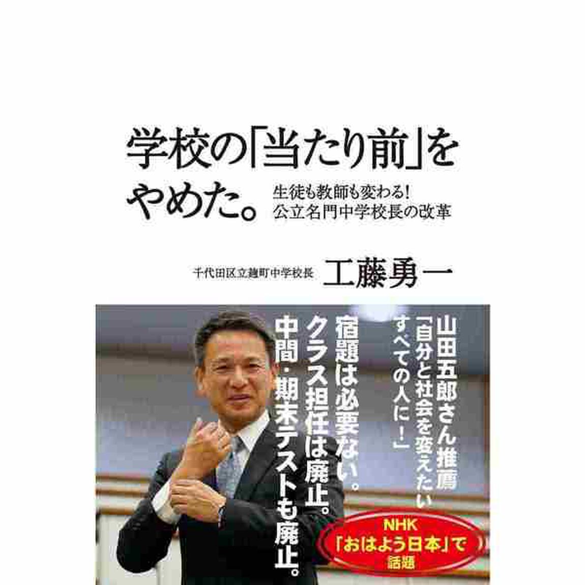 学校の「当たり前」をやめた。 ― 生徒も教師も変わる! 公立名門中学校長の改革 ―