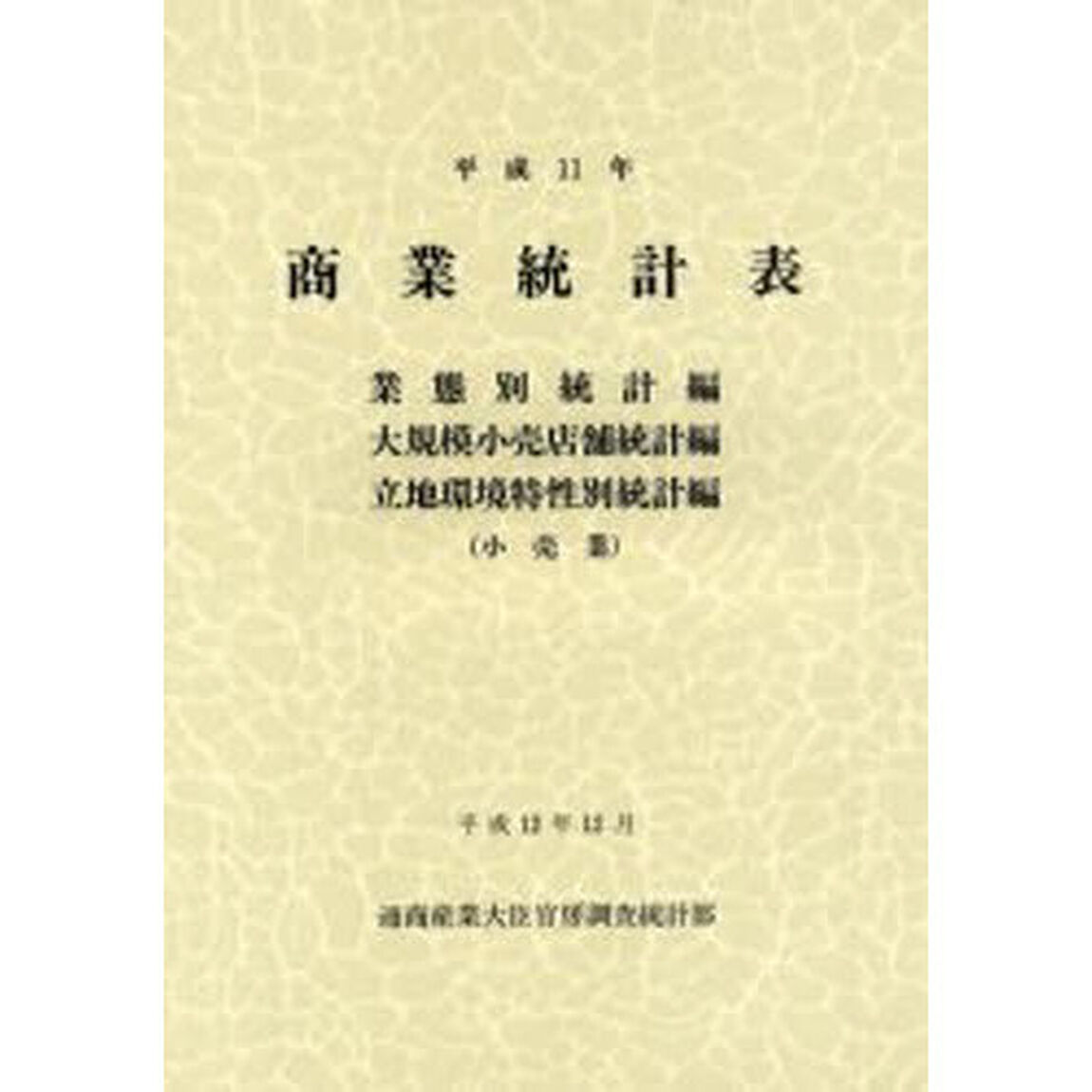 商業統計表　業態別統計編大規模小売店舗統計編立地環境特性別統計編（小売業）平成１１年