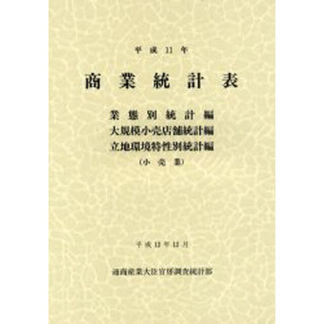 商業統計表　業態別統計編大規模小売店舗統計編立地環境特性別統計編（小売業）平成１１年