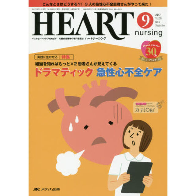 ハートナーシング　ベストなハートケアをめざす心臓疾患領域の専門看護誌　第３０巻９号（２０１７－９）「特集ドラマティック急性心不全ケア」