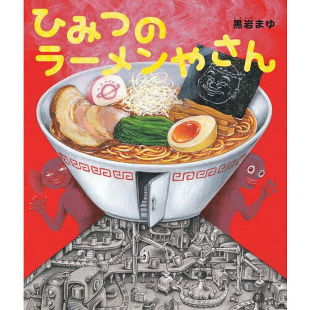 ひみつのラーメンやさん