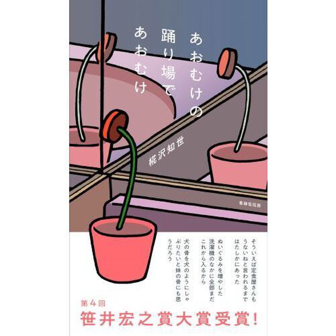あおむけの踊り場であおむけ　歌集