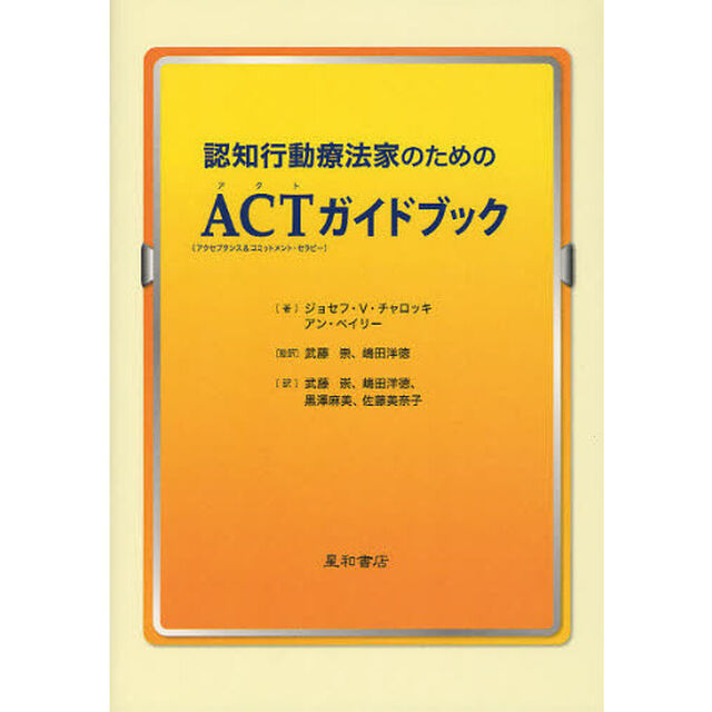 認知行動療法家のためのＡＣＴ〈アクセプタンス＆コミットメント・セラピー〉ガイドブック