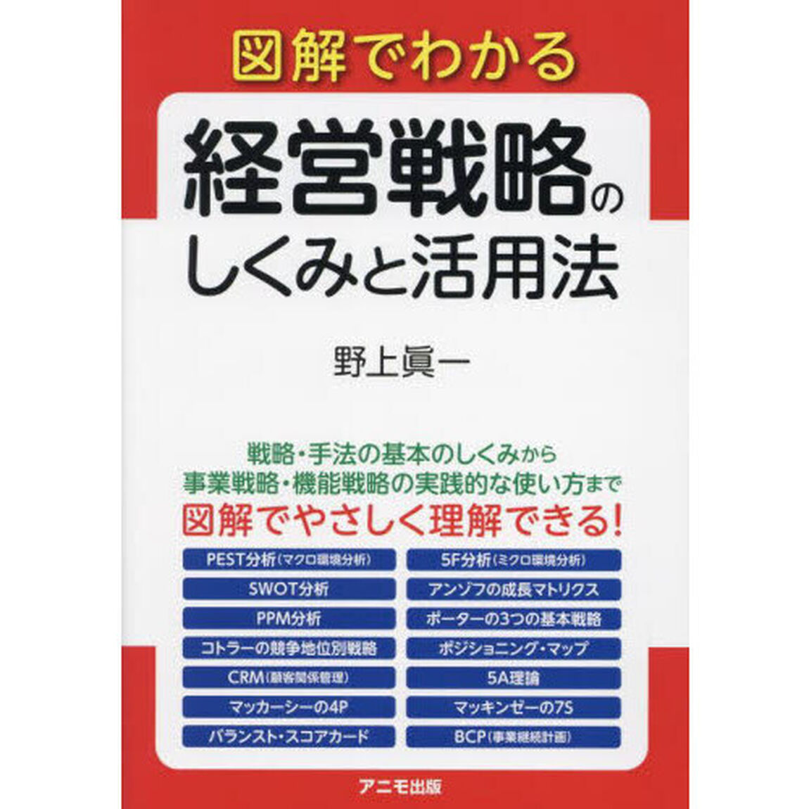 図解でわかる経営戦略のしくみと活用法