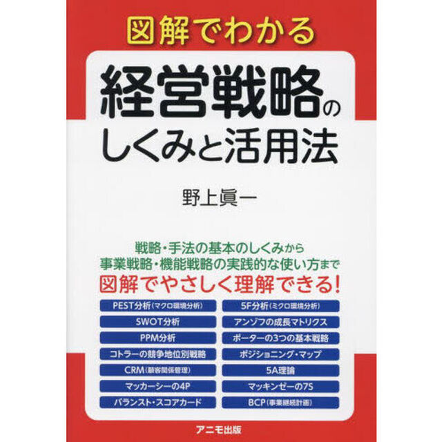 図解でわかる経営戦略のしくみと活用法
