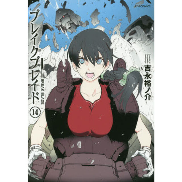 ブレイクブレイド　１４