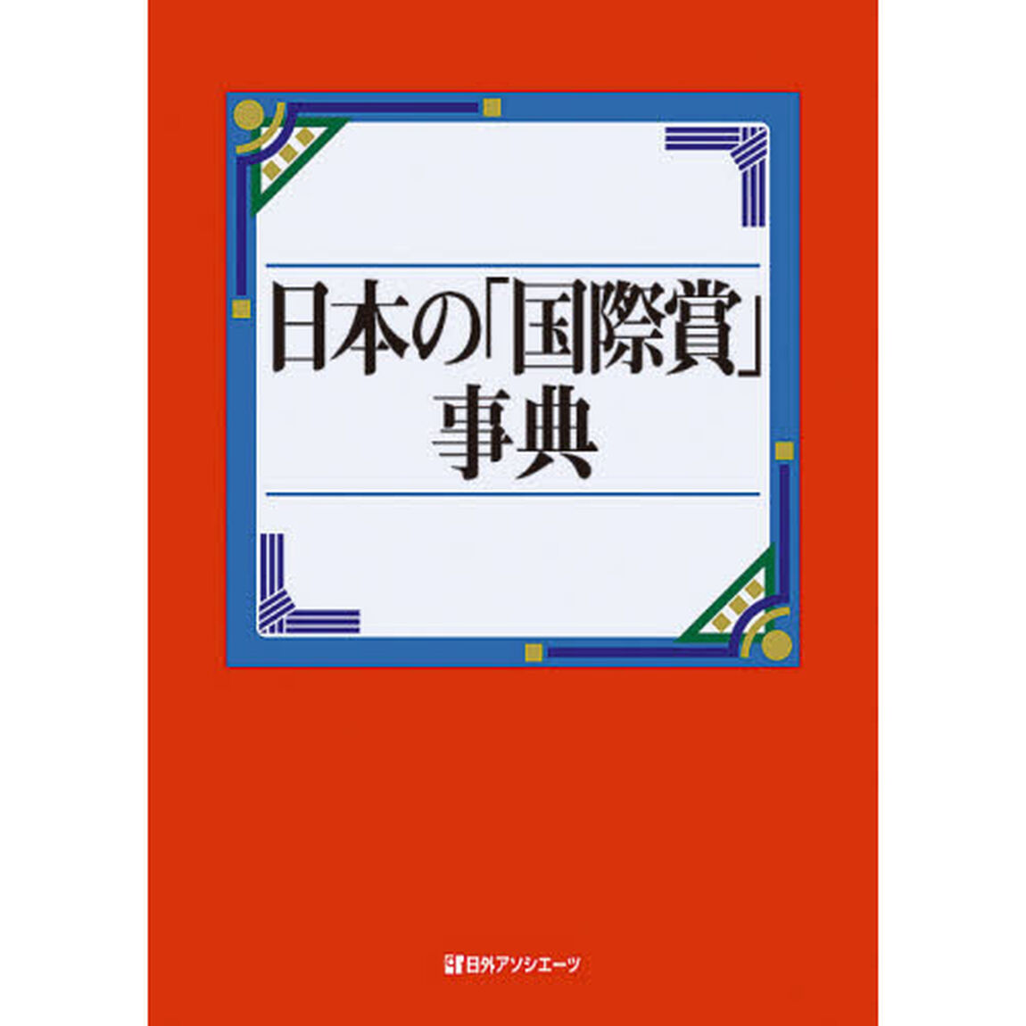 日本の「国際賞」事典