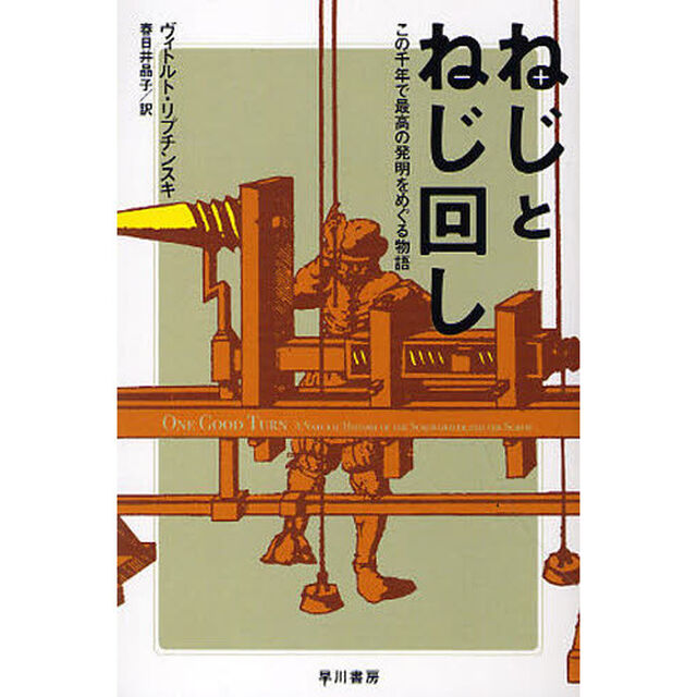 ねじとねじ回し　この千年で最高の発明をめぐる物語