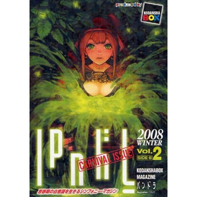 パンドラ　ＫＯＤＡＮＳＨＡＢＯＸ　ＭＡＧＡＺＩＮＥ　Ｖｏｌ．２ＳＩＤＥ－Ｂ（２００８ＷＩＮＴＥＲ）　思春期の自意識を生きるシンフォニー・マガジン「ＣＡＲＮＩＶＡＬ　ＩＳＳＵＥ」