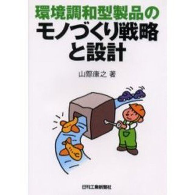 環境調和型製品のモノづくり戦略と設計