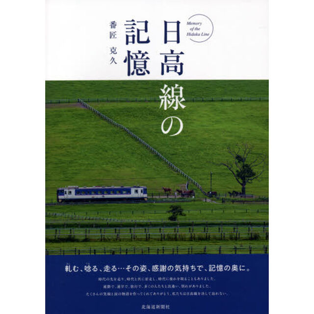 日高線の記憶