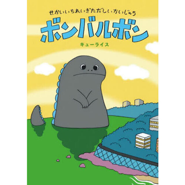 ボンバルボン　せかいいちれいぎただしいかいじゅう