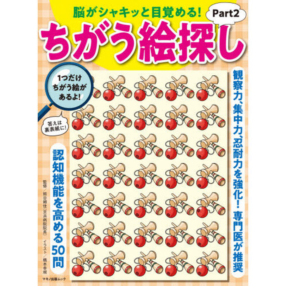 脳がシャキッと目覚める！ちがう絵探し　Ｐａｒｔ２「観察力、集中力、忍耐力を強化！専門医が推奨」