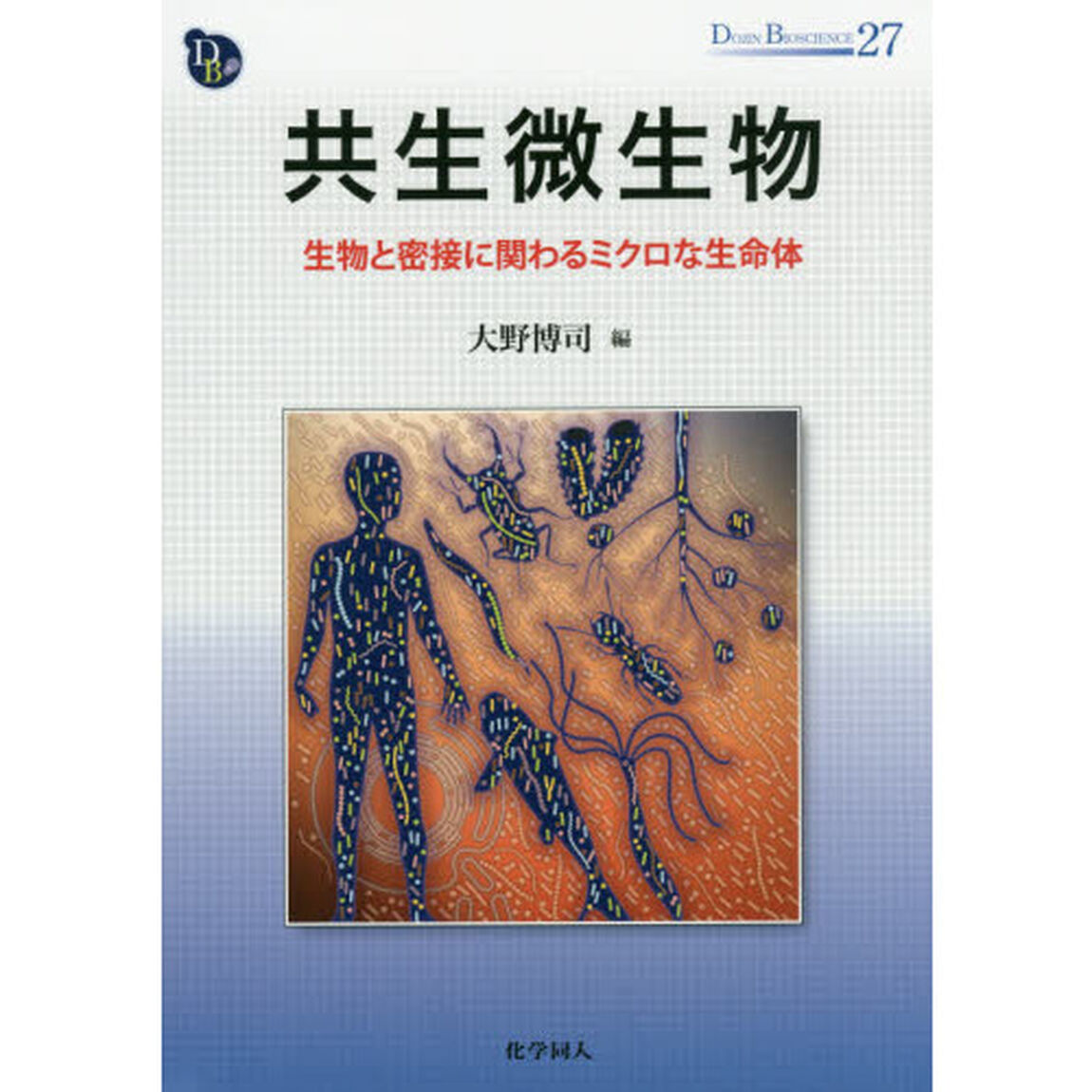 共生微生物　生物と密接に関わるミクロな生命体
