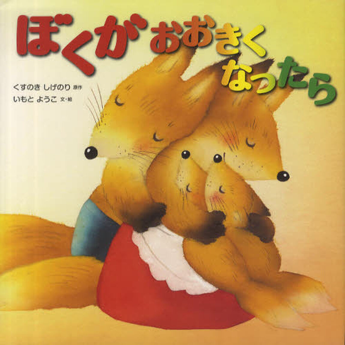 ぼくがおおきくなったら