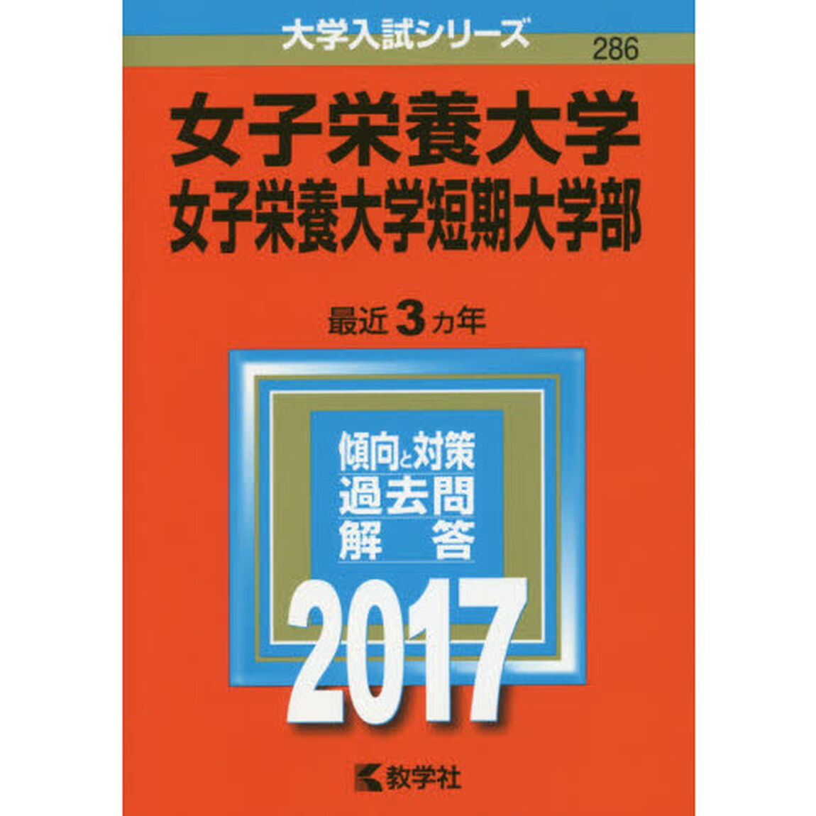 女子栄養大学　女子栄養大学短期大学部　２０１７年版