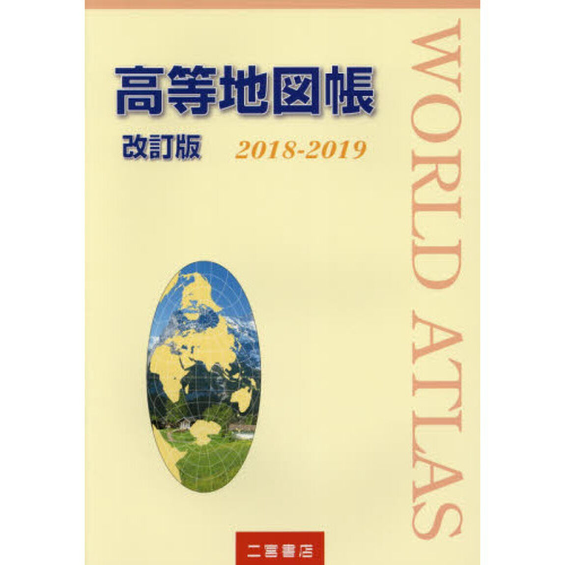 高等地図帳　２０１８－２０１９