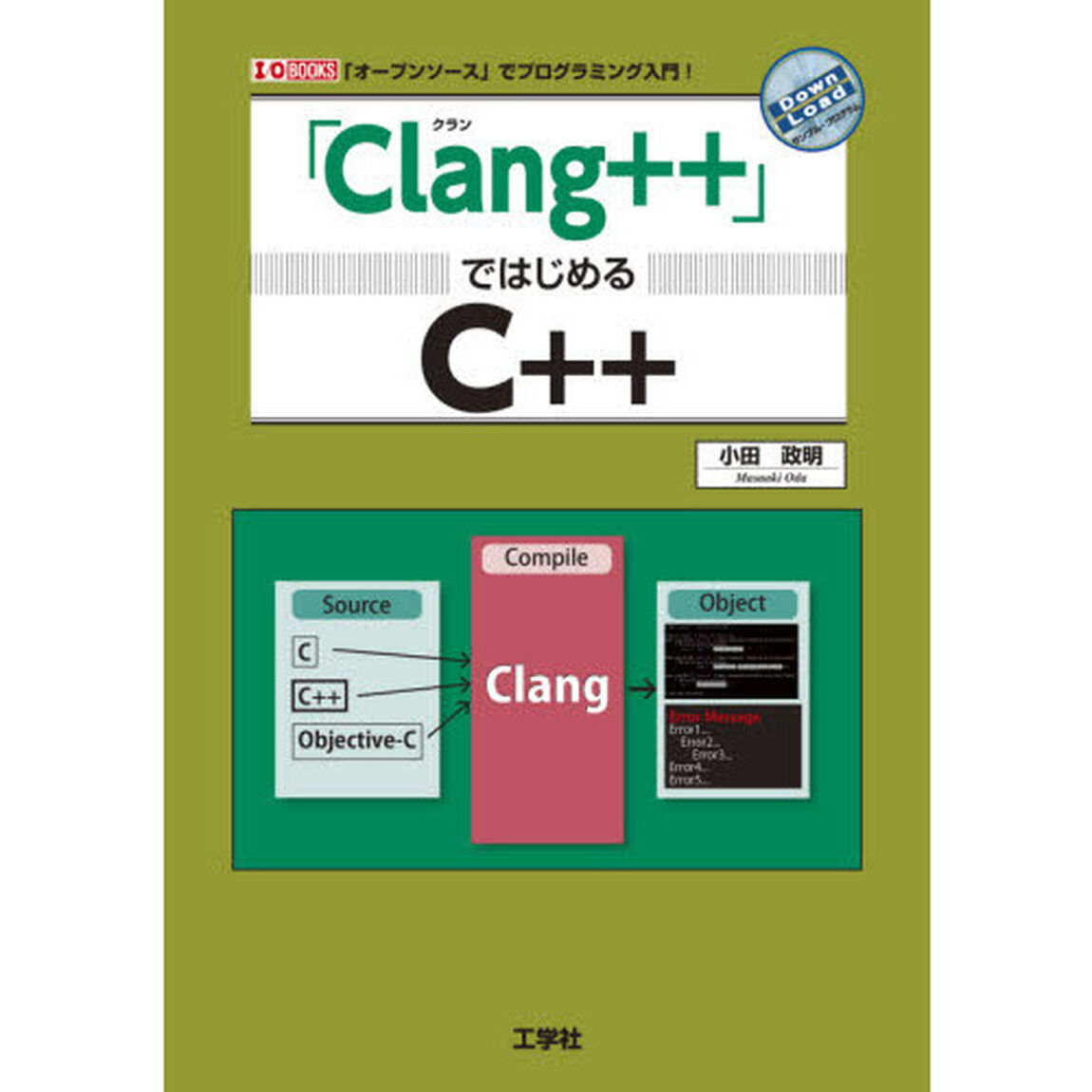 「Ｃｌａｎｇ＋＋」ではじめるＣ＋＋　「オープンソース」でプログラミング入門！