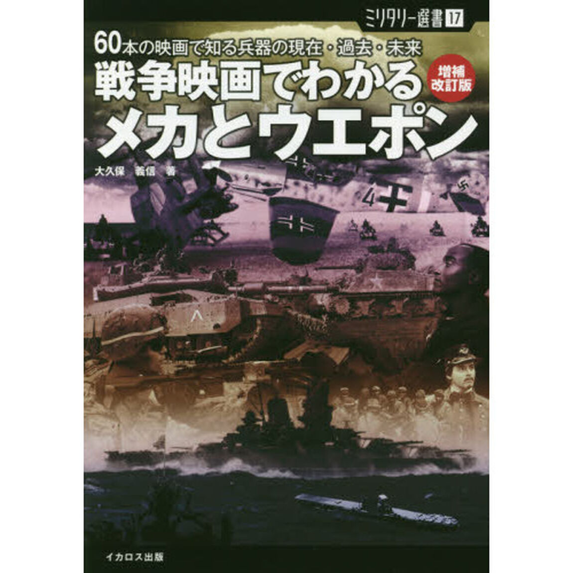 戦争映画でわかるメカとウエポン　６０本の映画で知る兵器の現在・過去・未来「増補改訂版」