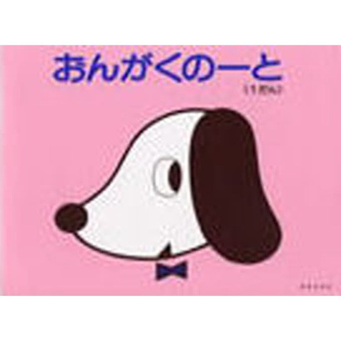 おんがくのーと　１段