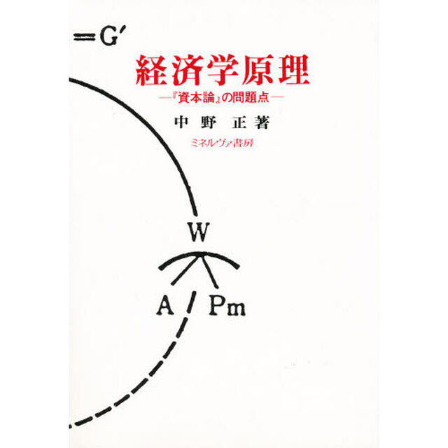 経済学原理　『資本論』の問題点　新装