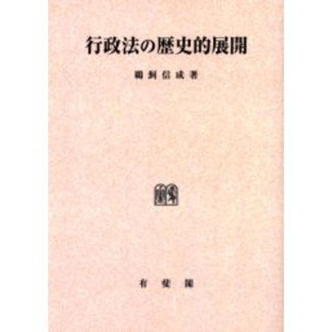 行政法の歴史的展開　オンデマンド版