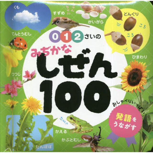 ０・１・２さいのみぢかなしぜん１００