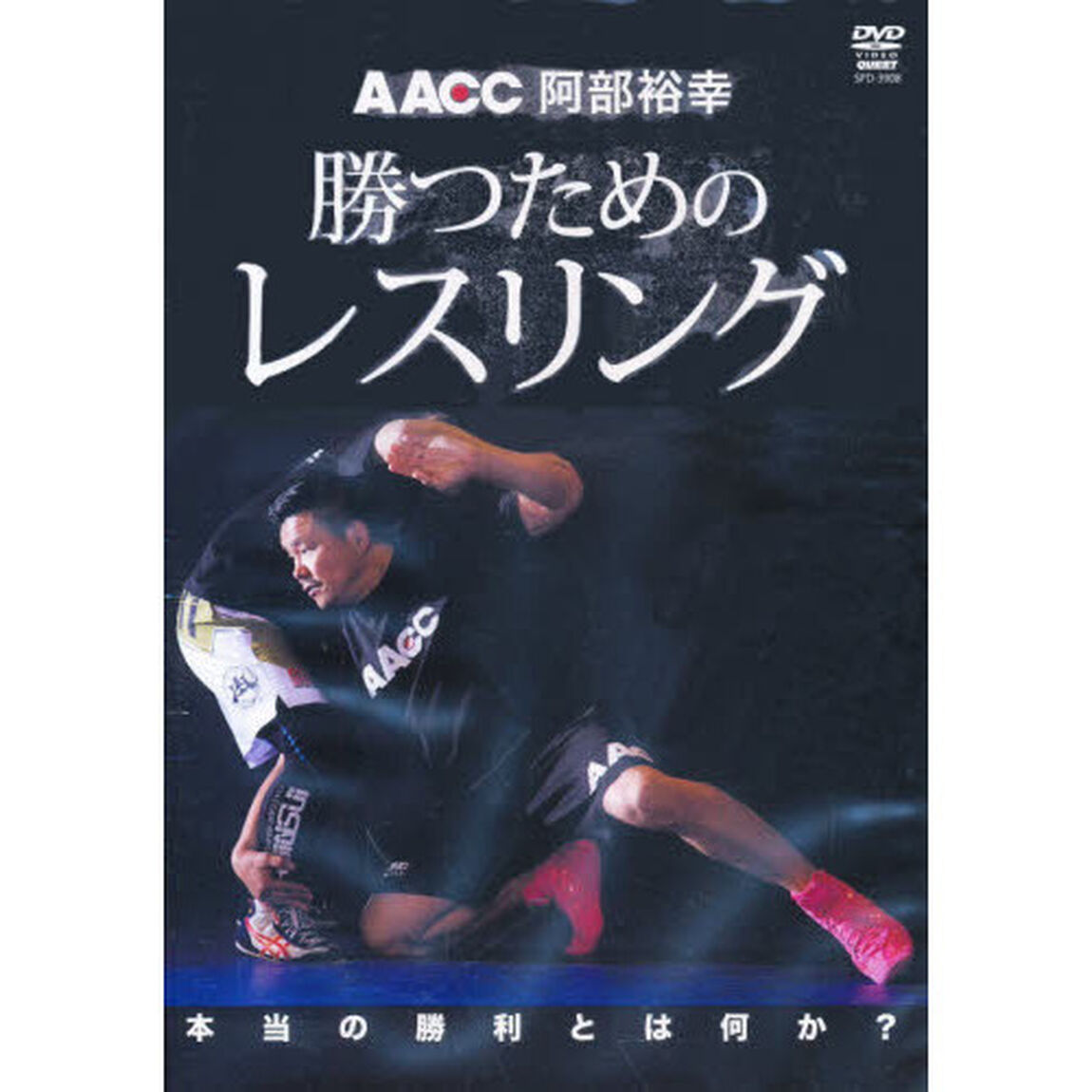 ＤＶＤ　勝つためのレスリング
