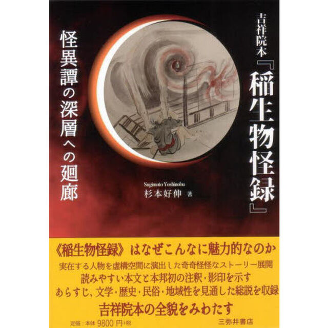 吉祥院本『稲生物怪録』　怪異譚の深層への廻廊