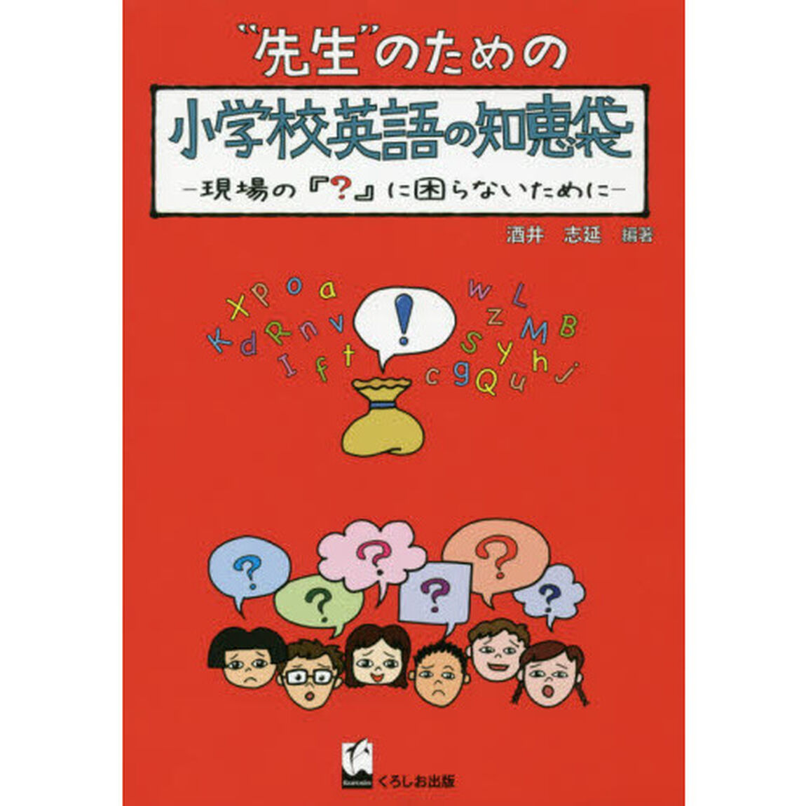&ldquo;先生&rdquo;のための小学校英語の知恵袋　現場の『？』に困らないために