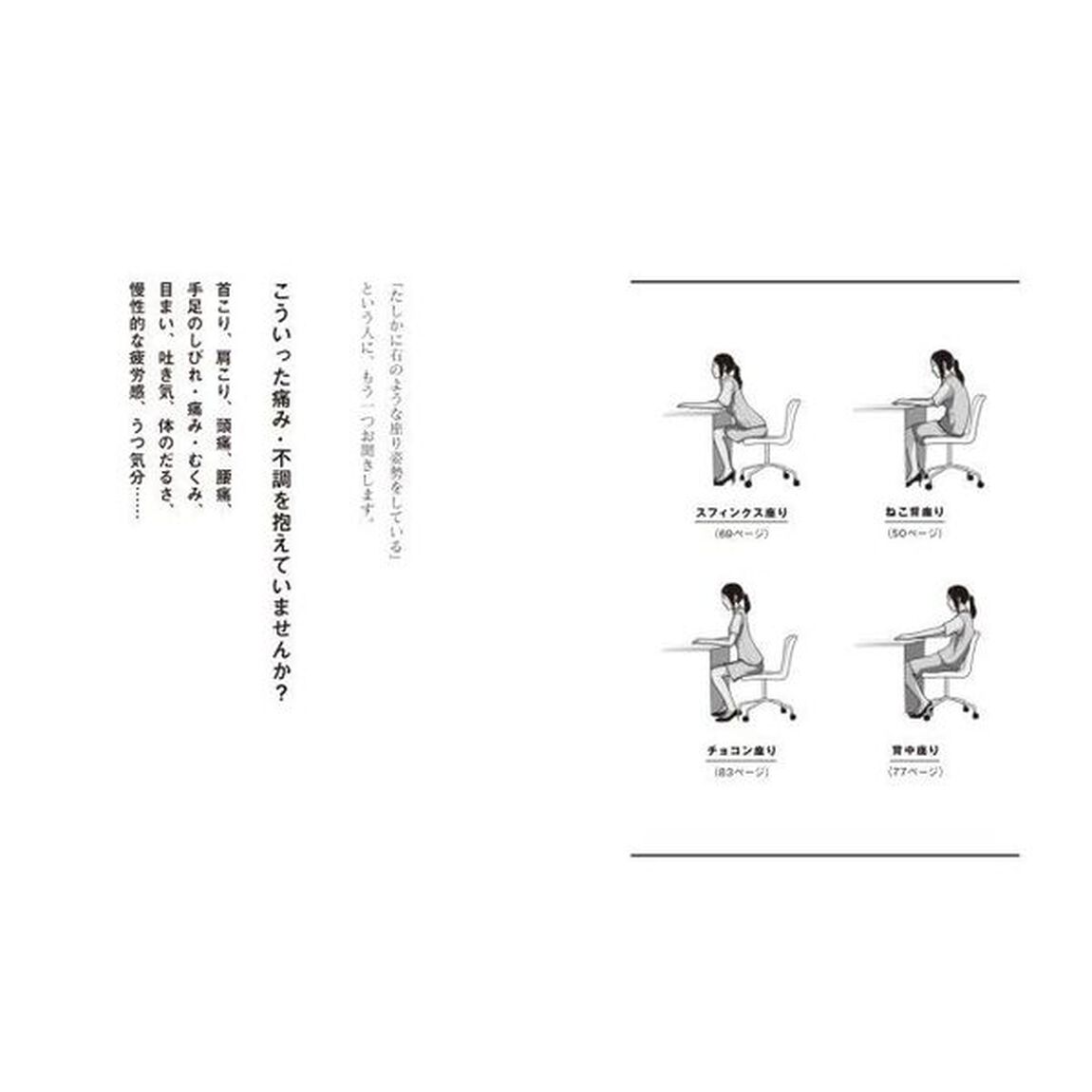 肩こり・腰痛が消えて仕事がはかどる究極の座り方