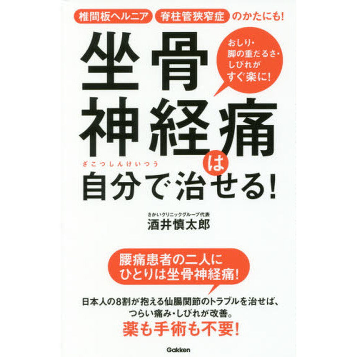 坐骨神経痛は自分で治せる！　椎間板ヘルニア脊柱管狭窄症のかたにも！　おしり・足の重だるさ・しびれがすぐ楽に！