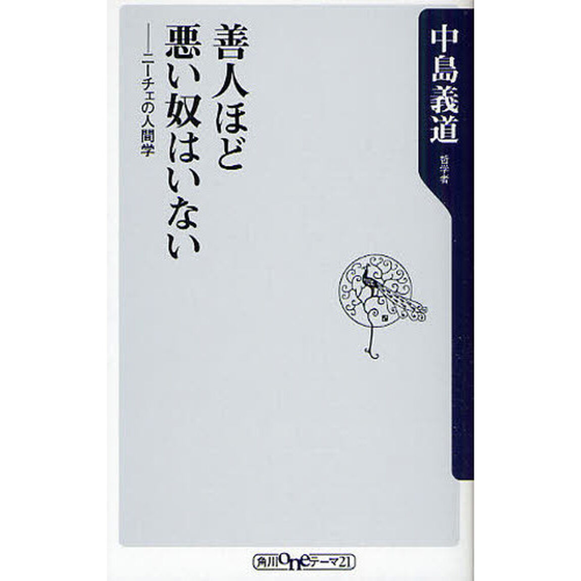 善人ほど悪い奴はいない　ニーチェの人間学
