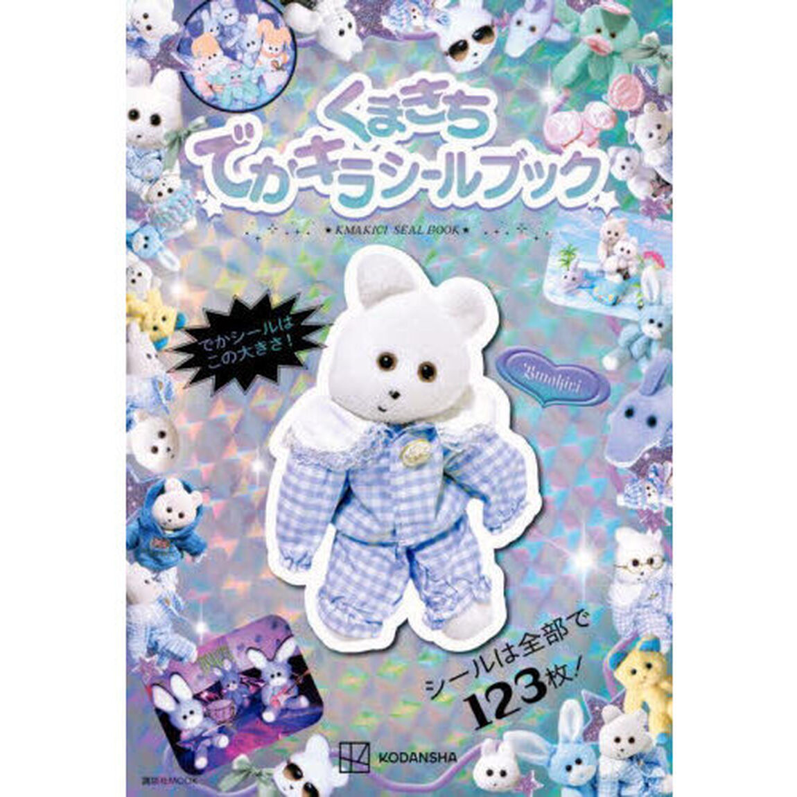 くまきちでかキラシールブック