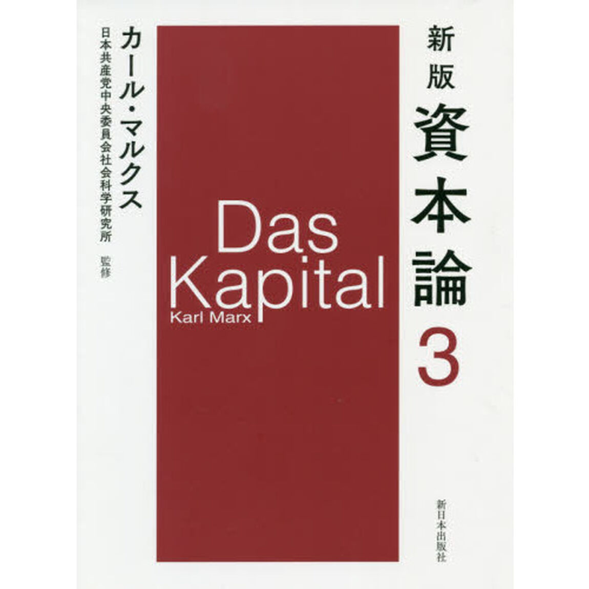 資本論　３「新版」「第一巻第三分冊」