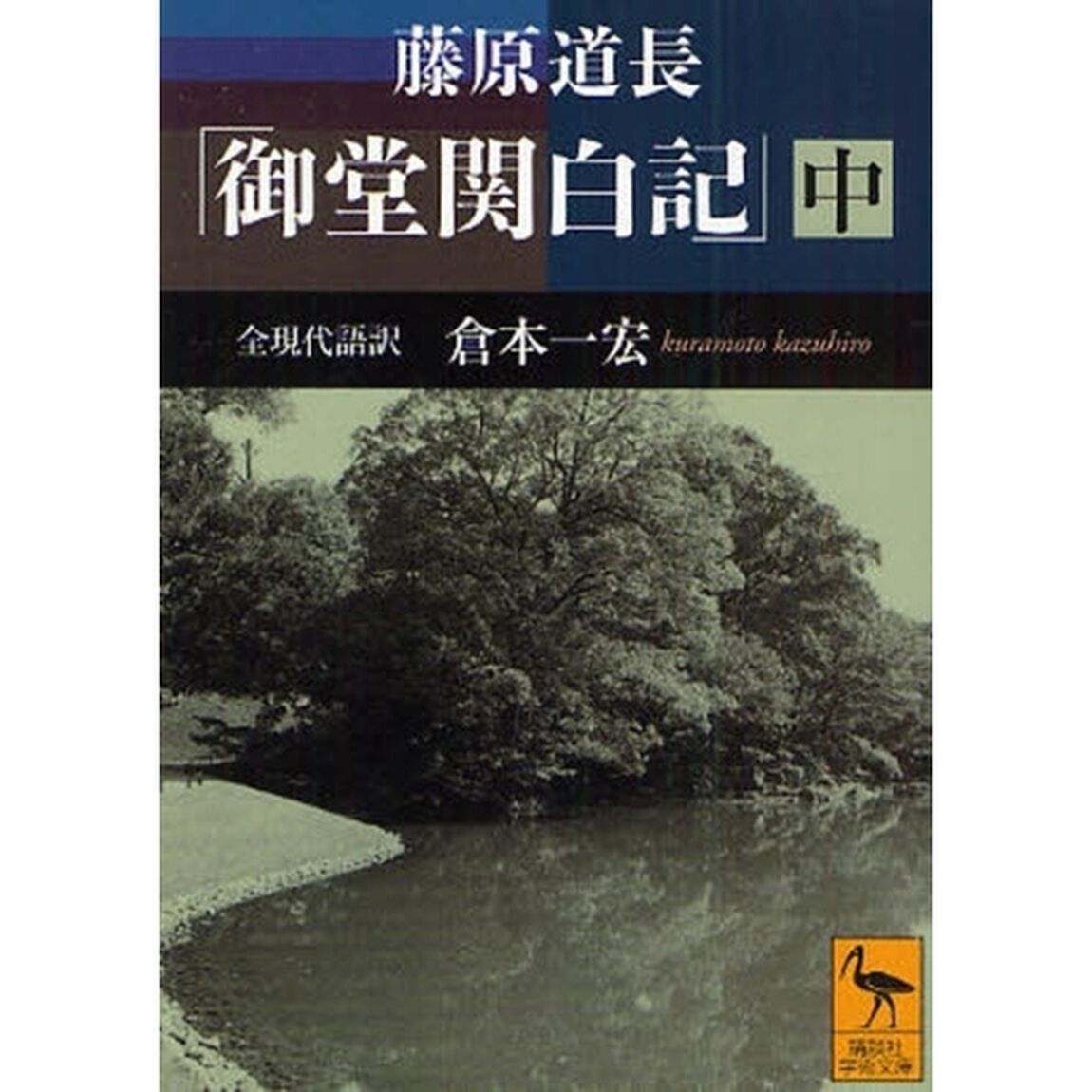 藤原道長「御堂関白記」　全現代語訳　中