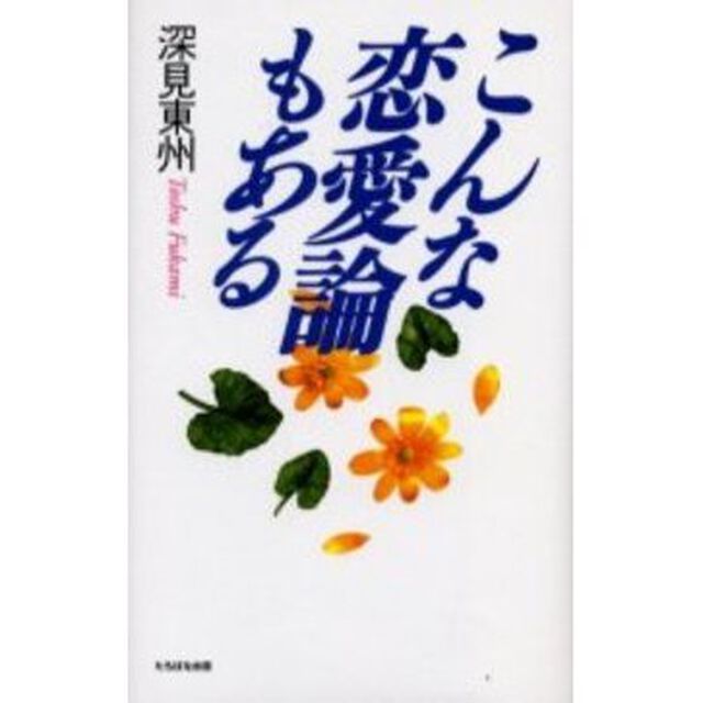 こんな恋愛論もある