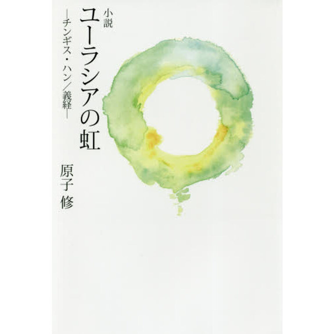 小説ユーラシアの虹　チンギス・ハン／義経