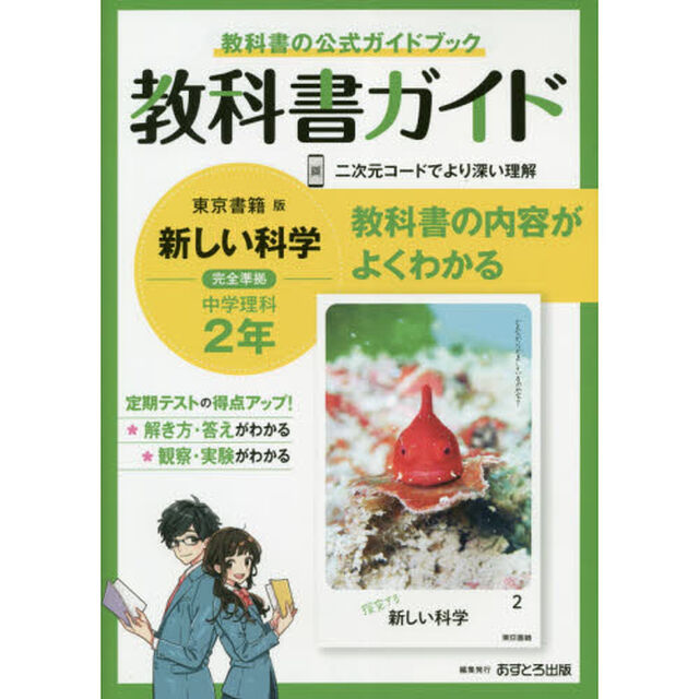 中学教科書ガイド　東京書籍版　理科　２年