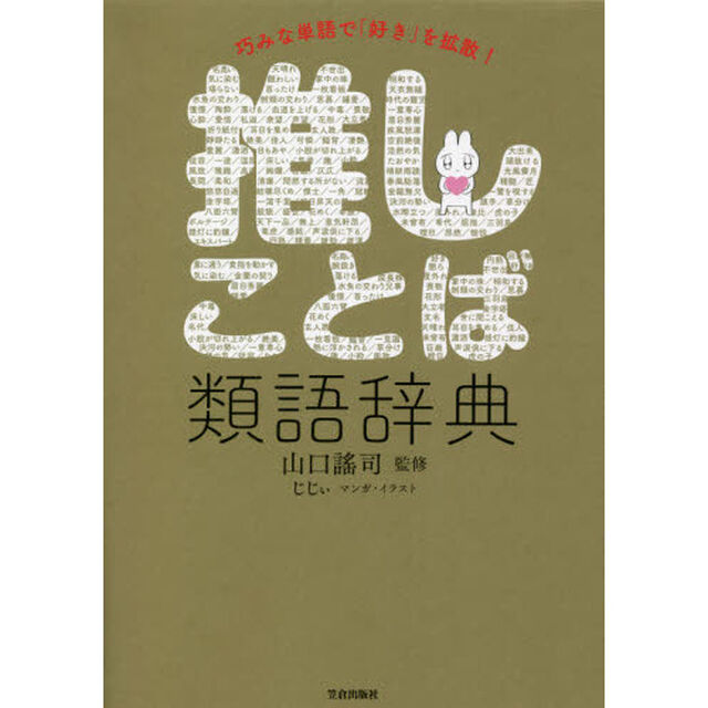 巧みな単語で「好き」を拡散！推しことば類語辞典