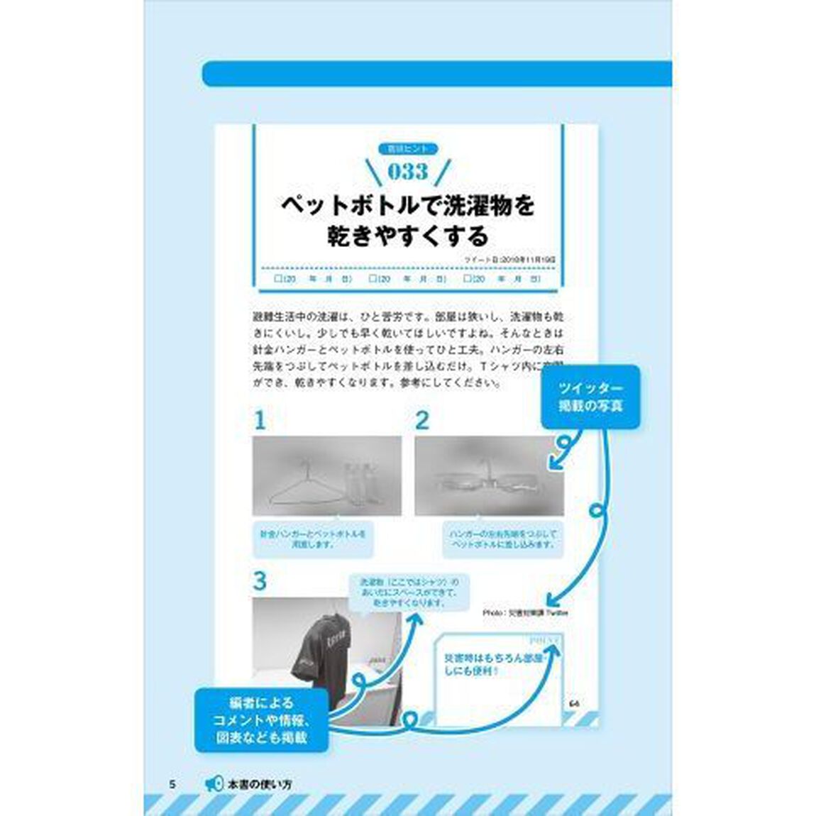 警視庁災害対策課ツイッター防災ヒント１１０　プロ集団のノウハウ満載！