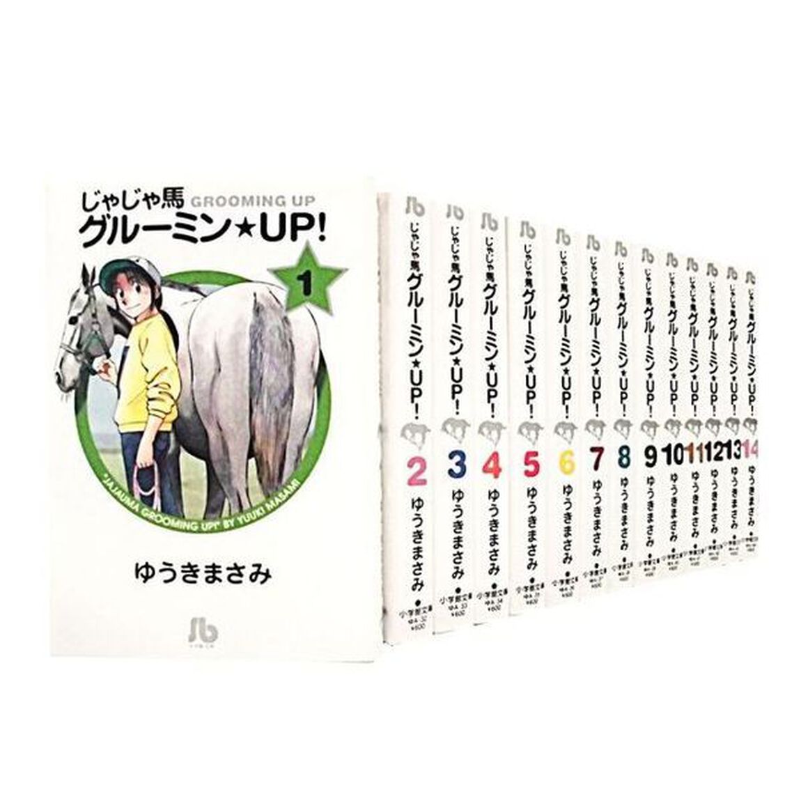 じゃじゃ馬グルーミン　全巻セット　（全14巻）