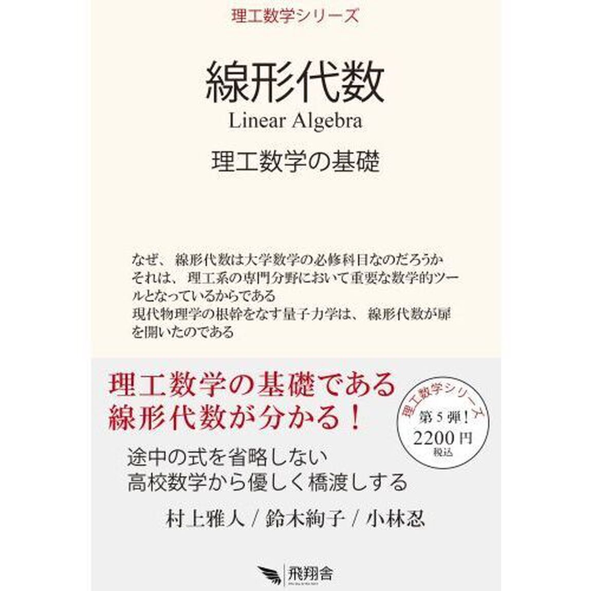 線形代数　理工数学の基礎