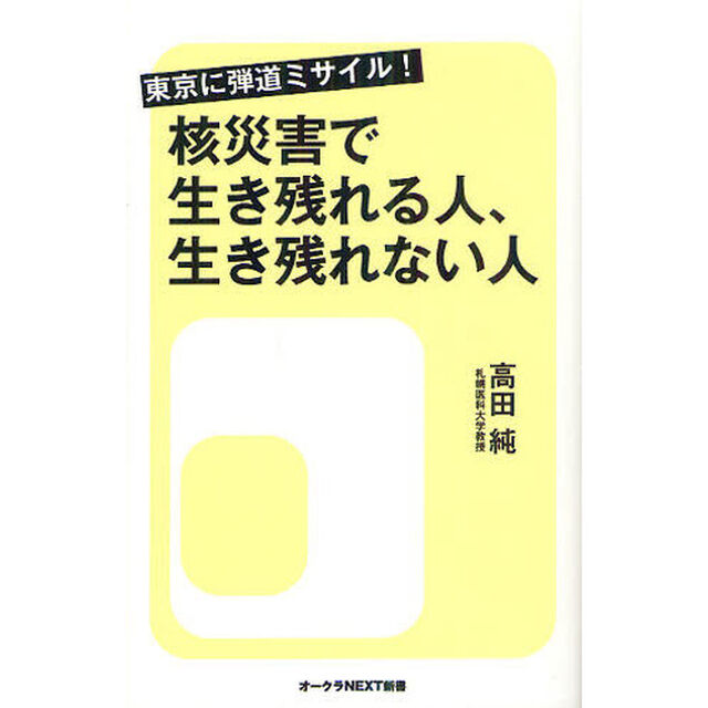 核災害で生き残れる人、生き残れない人　東京に弾道ミサイル！