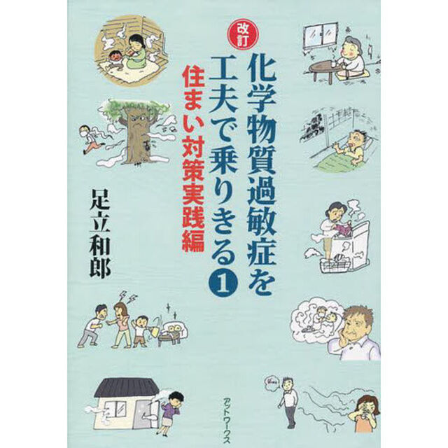 化学物質過敏症を工夫で乗りきる　１「改訂」「住まい対策実践編」