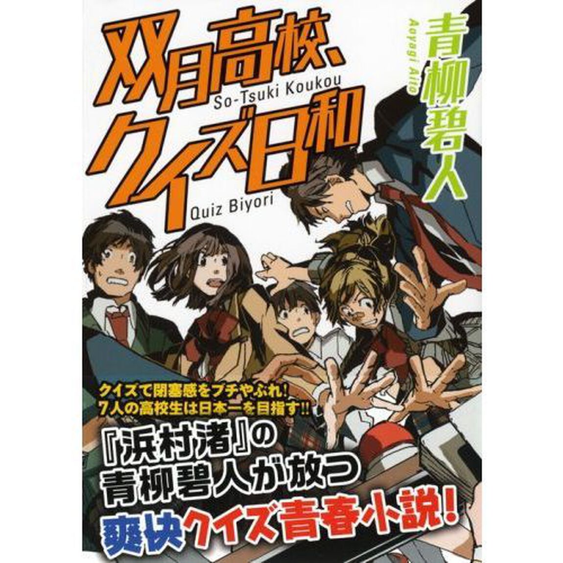 双月高校、クイズ日和