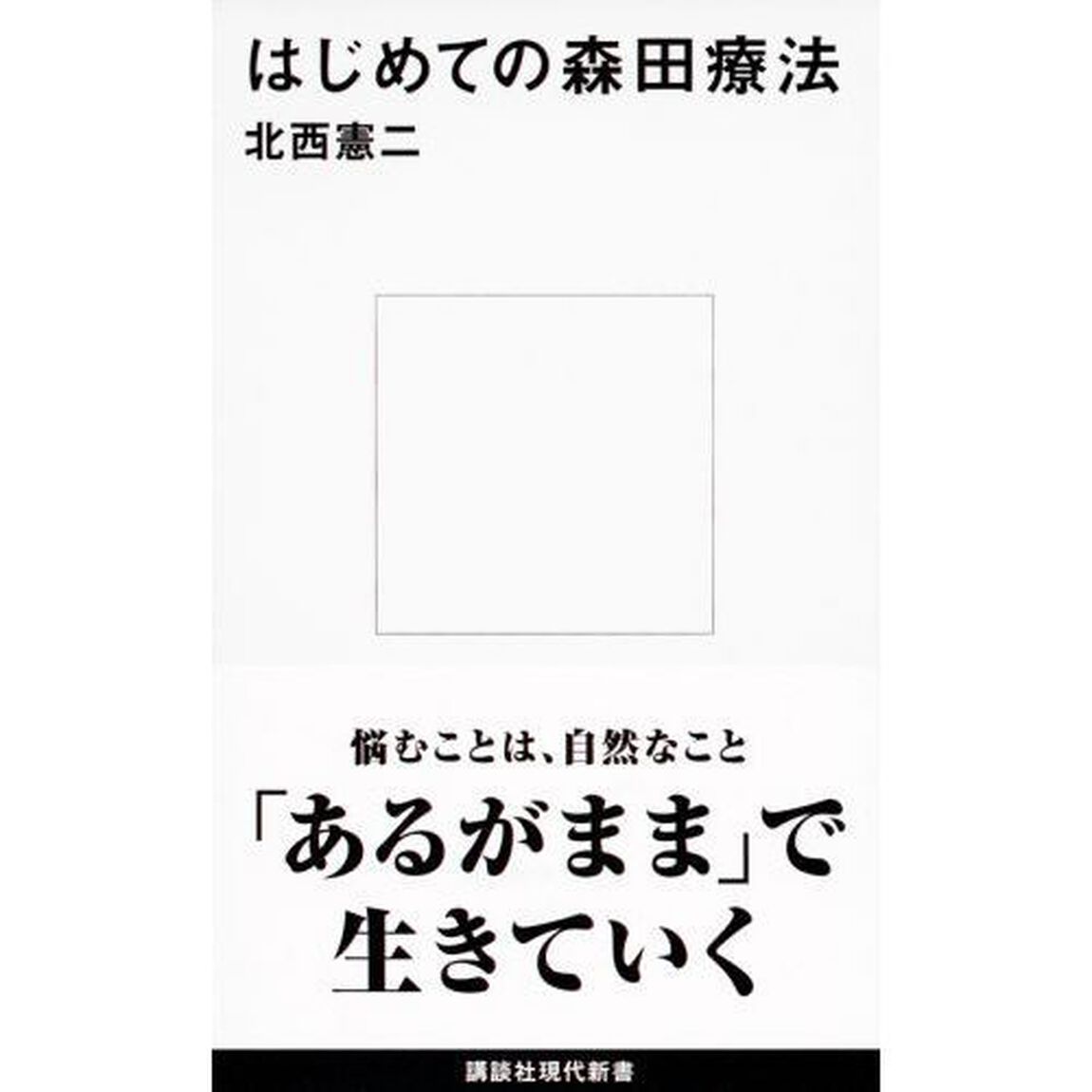 はじめての森田療法