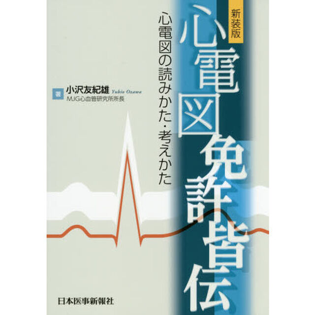 心電図免許皆伝　心電図の読みかた・考えかた「新装版」
