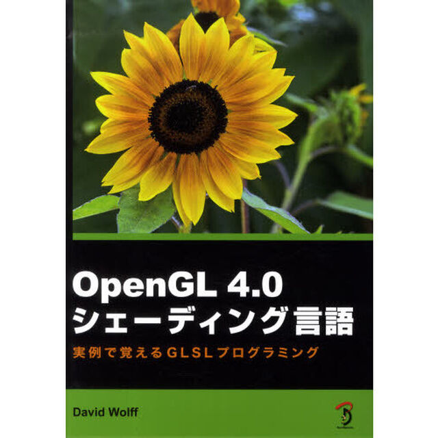 ＯｐｅｎＧＬ４．０シェーディング言語